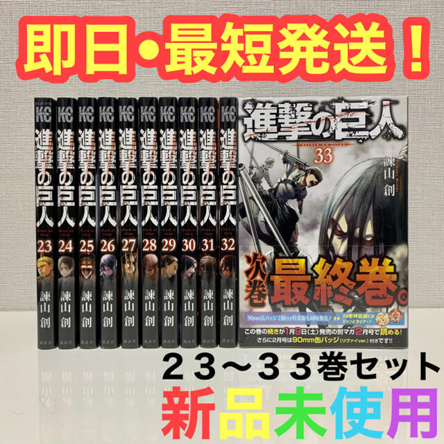 進撃の巨人 進撃 23〜33巻セット マーレ編 シュリンク 透明ブックカバー付き