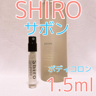 シロ(shiro)のシロ ボディコロン サボン 1.5ml(ユニセックス)