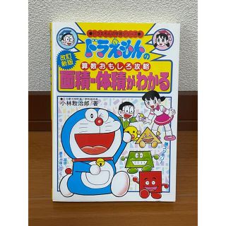 面積・体積がわかる ドラえもんの算数おもしろ攻略 改訂新版(絵本/児童書)