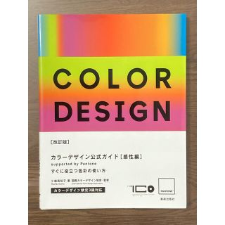 カラ－デザイン公式ガイド ｓｕｐｐｏｒｔｅｄ　ｂｙ　Ｐａｎｔｏｎｅ 感性編 改訂(アート/エンタメ)