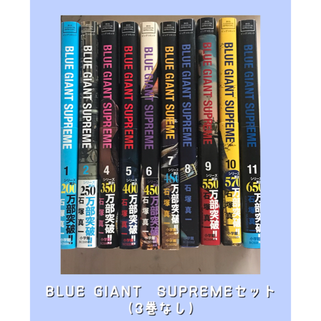 小学館(ショウガクカン)のBLUE GIANT  SUPREMEセット（3巻なし） エンタメ/ホビーの漫画(全巻セット)の商品写真