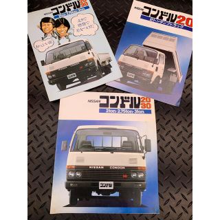 ニッサン(日産)の【国産旧車カタログ】  3冊セット　ニッサン　コンドル(カタログ/マニュアル)