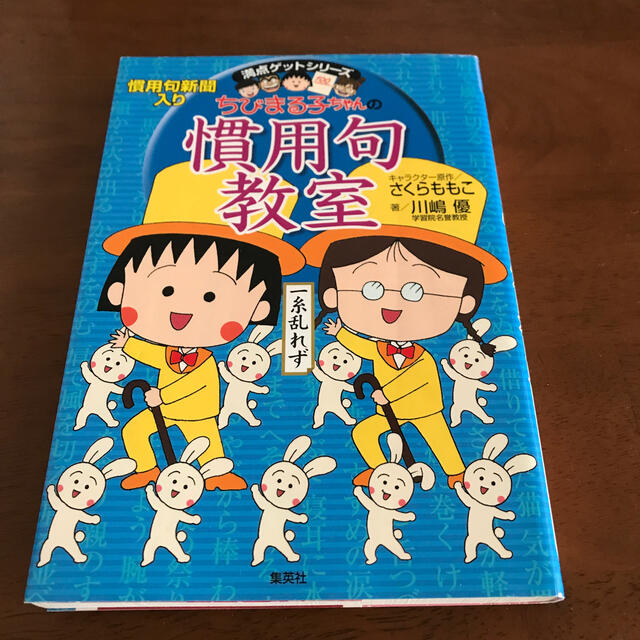 集英社(シュウエイシャ)のちびまる子ちゃんの慣用句教室 慣用句新聞入り エンタメ/ホビーの本(語学/参考書)の商品写真