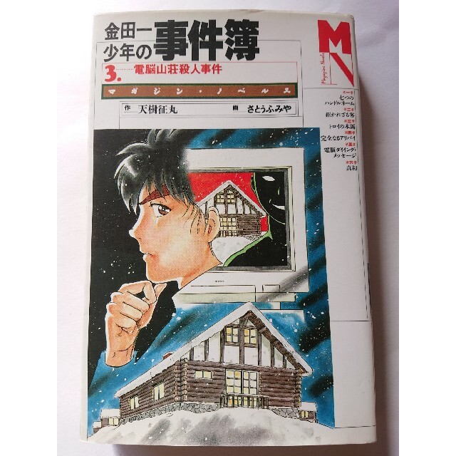 金田一少年の事件簿 3の通販 By まるまる S Shop ラクマ 金田一少年の事件簿 3の通販 By まるまる S Shop ラクマ