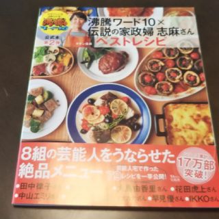 沸騰ワード１０×伝説の家政婦志麻さんベストレシピ(料理/グルメ)