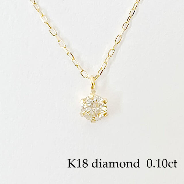 K18！天然ダイヤモンド 0.10ct ！シンプル6本爪ネックレス！