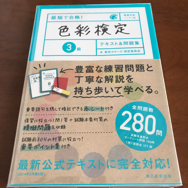 朝日新聞出版(アサヒシンブンシュッパン)の最短で合格！色彩検定３級テキスト＆問題集 資格手帖ハンディ版 エンタメ/ホビーの本(資格/検定)の商品写真