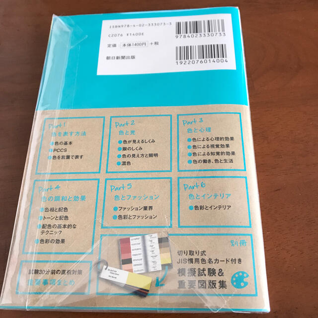 朝日新聞出版(アサヒシンブンシュッパン)の最短で合格！色彩検定３級テキスト＆問題集 資格手帖ハンディ版 エンタメ/ホビーの本(資格/検定)の商品写真