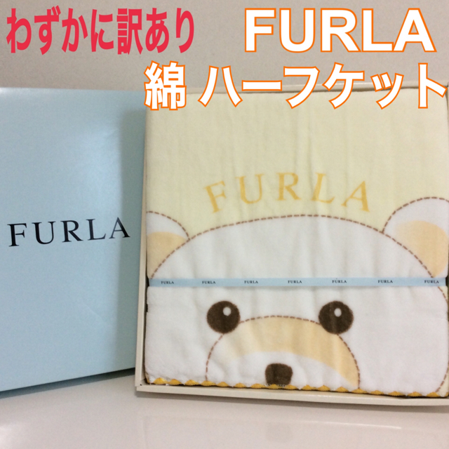 Furla(フルラ)の訳あり フルラ 綿ハーフケット 日本製 FURLA 箱から出して発送します インテリア/住まい/日用品の寝具(毛布)の商品写真