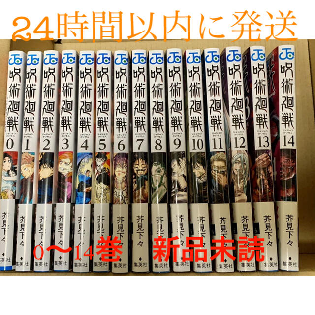 呪術廻戦全巻呪術廻戦 じゅじゅつかいせん 0〜14 全巻　セット　新品