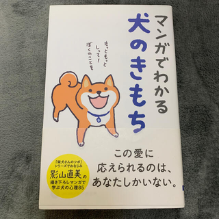 マンガでわかる犬のきもち(住まい/暮らし/子育て)