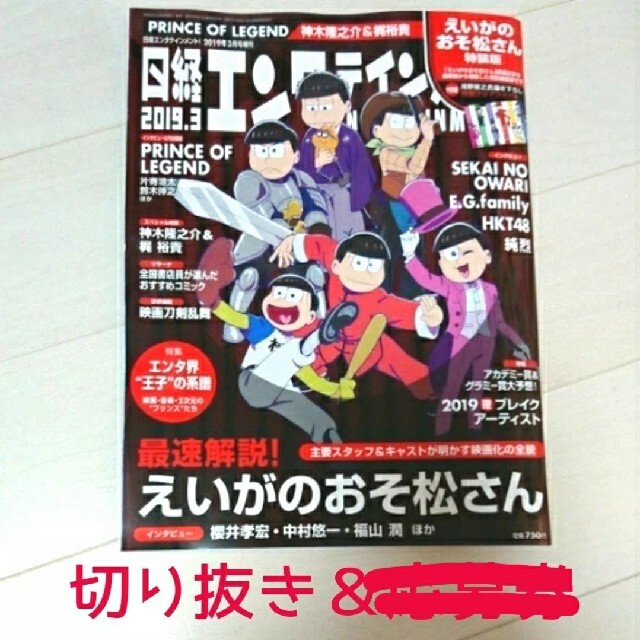 日経BP(ニッケイビーピー)の日経エンタテインメント!増刊 えいがおそ松さん版 2019年 03月号 切り抜き エンタメ/ホビーの雑誌(その他)の商品写真