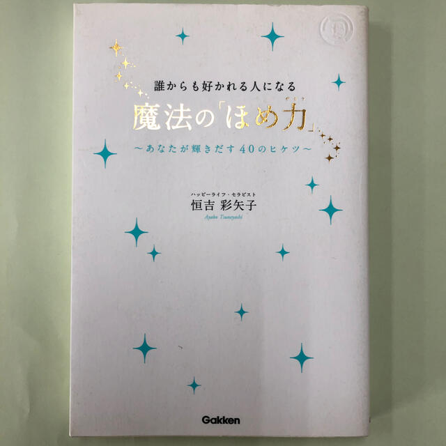 誰からも好かれる人になる 魔法の「ほめ力」あなたが輝きだす４０のヒケツ エンタメ/ホビーの本(ノンフィクション/教養)の商品写真