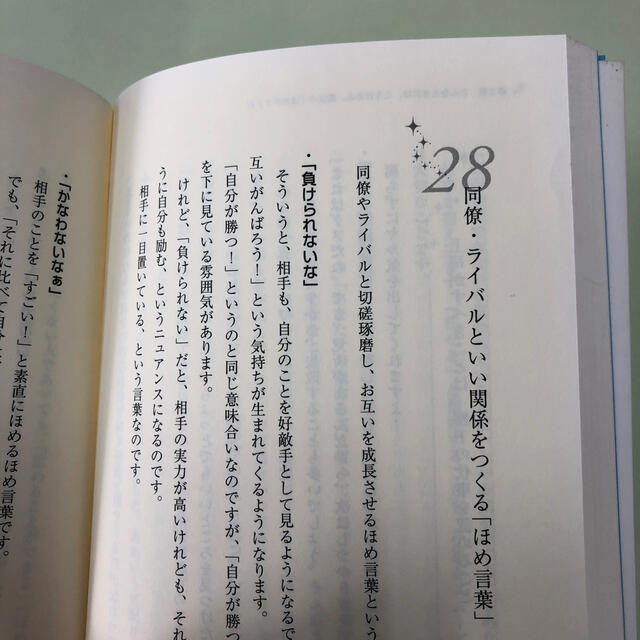 誰からも好かれる人になる 魔法の「ほめ力」あなたが輝きだす４０のヒケツ エンタメ/ホビーの本(ノンフィクション/教養)の商品写真