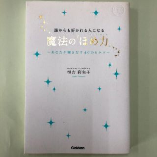 誰からも好かれる人になる 魔法の「ほめ力」あなたが輝きだす４０のヒケツ(ノンフィクション/教養)