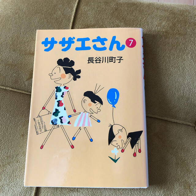 朝日新聞出版 サザエさん 長谷川町子の通販 By はっち S Shop アサヒシンブンシュッパンならラクマ