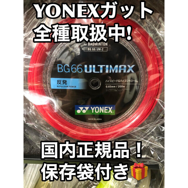 YONEX BG66アルティマックス 200mロール レッド-