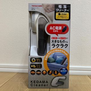 テスコム(TESCOM)のテスコム　毛玉クリーナー　アダプター電源式　冬物衣類に(日用品/生活雑貨)