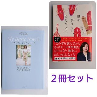 ﾏｲﾍﾞｰｼｯｸﾉｰﾄ2／三尋木奈保 ・服を買うなら捨てなさい／地曳いく子 ２冊(ファッション/美容)