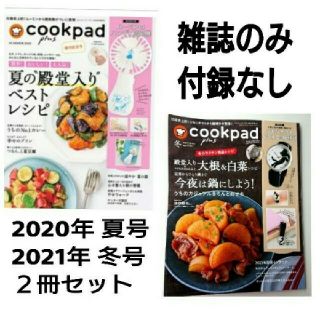 ｸｯｸﾊﾟｯﾄﾞﾌﾟﾗｽ 2020年夏号／2021年冬号 ２冊セット(料理/グルメ)