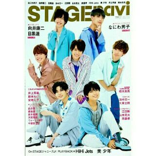 ジャニーズ(Johnny's)のSTAGE navi vol.45 新品 ステージナビ(アート/エンタメ/ホビー)