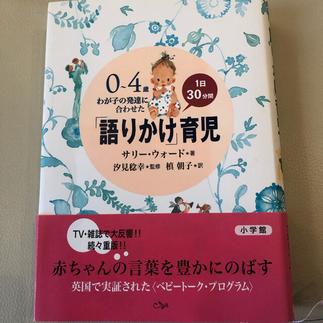 語りかけ育児 エンタメ/ホビーの雑誌(結婚/出産/子育て)の商品写真