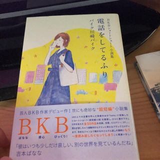 電話をしてるふり(文学/小説)