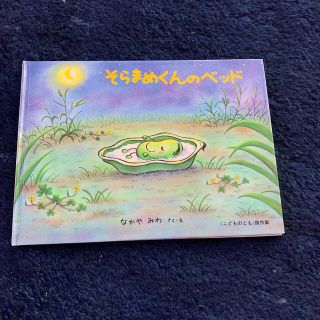 そらまめくんのベッド　《こどものとも》傑作集(絵本/児童書)