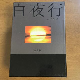 白夜行　完全版　DVD-BOX DVD(TVドラマ)