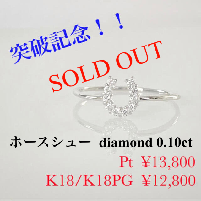 1000件突破記念！！ 数量限定！激安！天然ダイヤ0.10ct  馬蹄リング ！