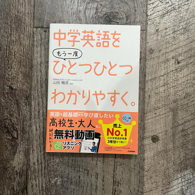 中学英語をもう一度ひとつひとつわかりやすく。 エンタメ/ホビーの本(語学/参考書)の商品写真