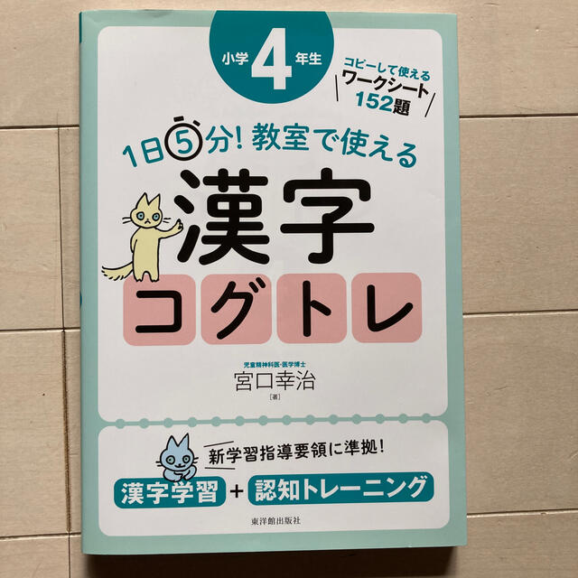 １日５分！教室で使える漢字コグトレ小学４年生 漢字学習＋認知トレーニング エンタメ/ホビーの本(人文/社会)の商品写真