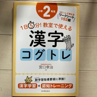 １日５分！教室で使える漢字コグトレ小学２年生 漢字学習＋認知トレーニング(人文/社会)