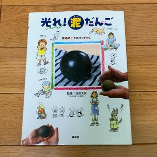 光れ！泥だんご 普通の土でのつくりかた(絵本/児童書)