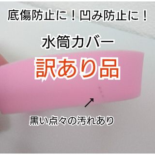 訳あり品直径6.5㎝ピンク①個 水筒カバー ステンレスボトルサーモススケーター(水筒)