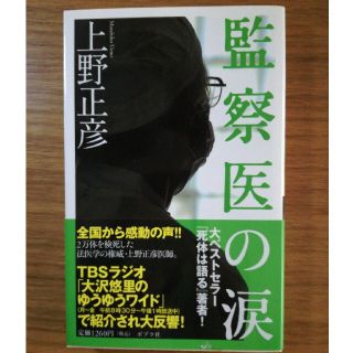 監察医の涙(ノンフィクション/教養)