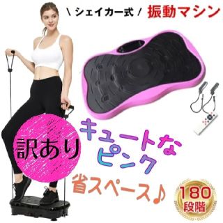 新品未使用 ブルブル 振動 マシーン エクササイズ ダイエット 訳あり(エクササイズ用品)