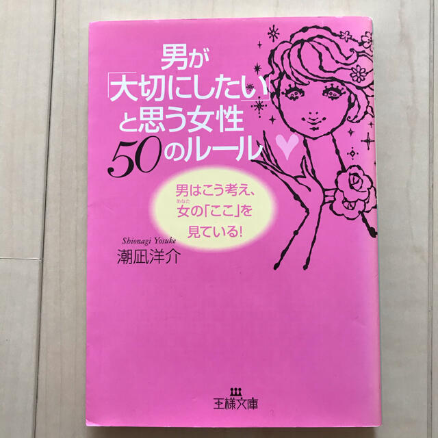 男が「大切にしたい」と思う女性５０のル－ル エンタメ/ホビーの本(文学/小説)の商品写真