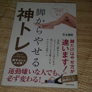 コウダンシャ(講談社)の⭐️予約のとれない女性専門トレーナーが教える脚からやせる神トレ(ファッション/美容)