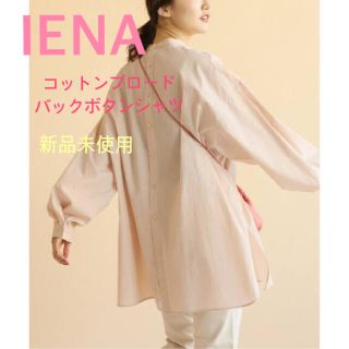 イエナ(IENA)のIENA コットン ブロード バック ボタン シャツ ピンク(シャツ/ブラウス(長袖/七分))