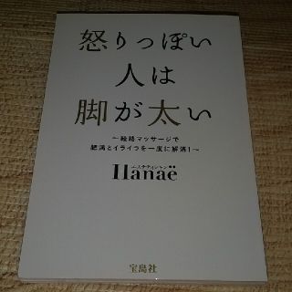 コウダンシャ(講談社)の⭐️怒りっぽい人は脚が太い 経絡マッサ－ジで肥満とイライラを一度に解消！(ファッション/美容)