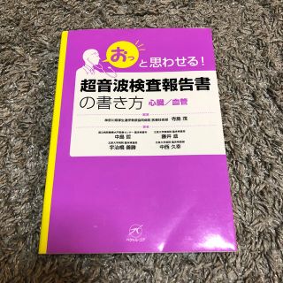 超音波検査報告書の書き方 「おっ」と思わせる！ 心臓／血管(健康/医学)