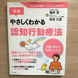 図解やさしくわかる認知行動療法 治療の流れと活用のしかた(健康/医学)