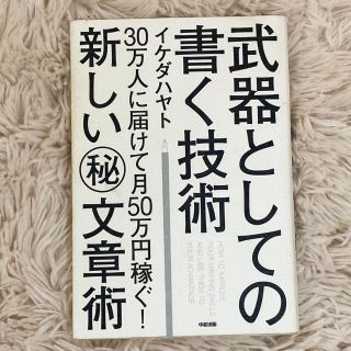 武器としての書く技術 ３０万人に届けて月５０万円稼ぐ！新しい（秘）文章術(ビジネス/経済)