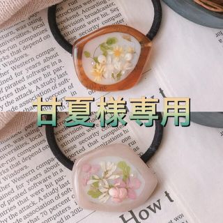 甘夏様専用ページ(ヘアアクセサリー)