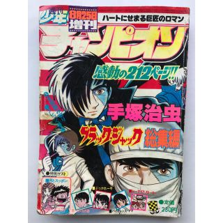 アキタショテン(秋田書店)の少年チャンピオン、1977年8月25日増刊(少年漫画)