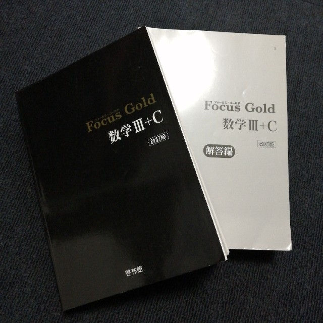 フォーカス ゴールド 数学 Ⅲ+C 改訂版 エンタメ/ホビーの本(その他)の商品写真