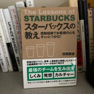 スターバックスコーヒー(Starbucks Coffee)のスタ－バックスの教え 感動経験でお客様の心をギュッとつかむ！(ビジネス/経済)