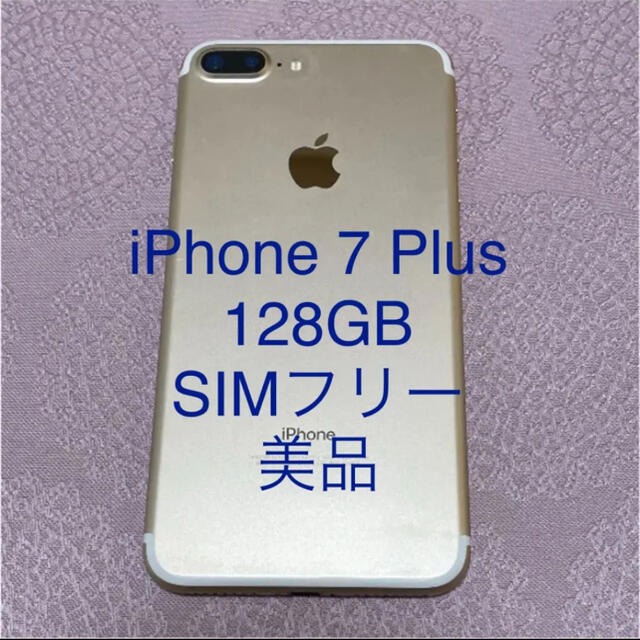 iPhone7プラス　本体〔色〕ゴールド128GB SIMフリー