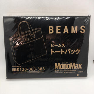 ビームス(BEAMS)の送料無料 未使用 ビームス トートバッグ MONOMAX 6月号付録 BEAMS(トートバッグ)